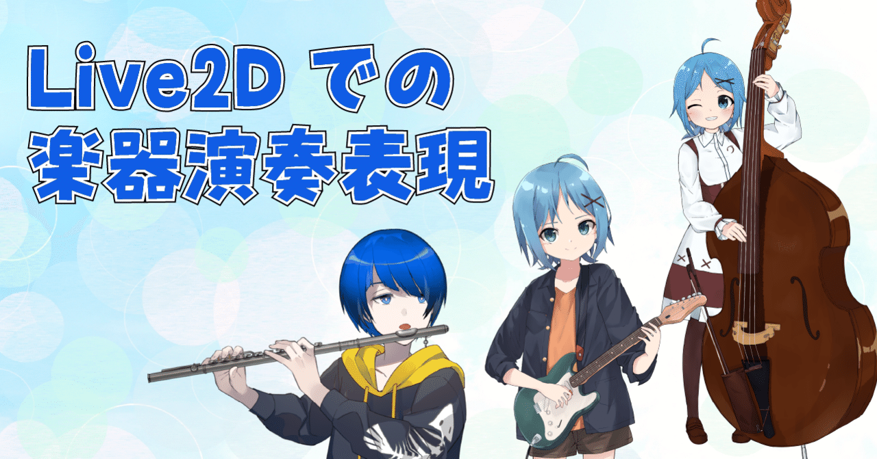 Live2dを使った楽器演奏表現 Live2dアドカレ21 古都laz Note