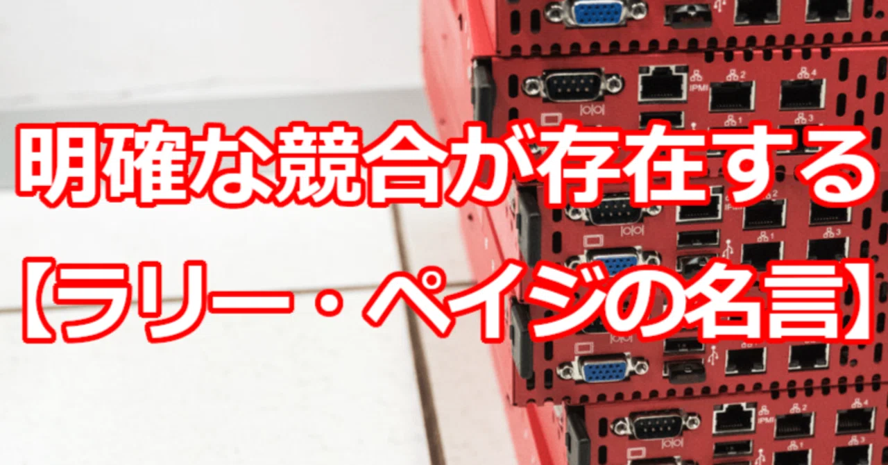 明確な競合が存在する ラリー ペイジの名言 関野泰宏 Note