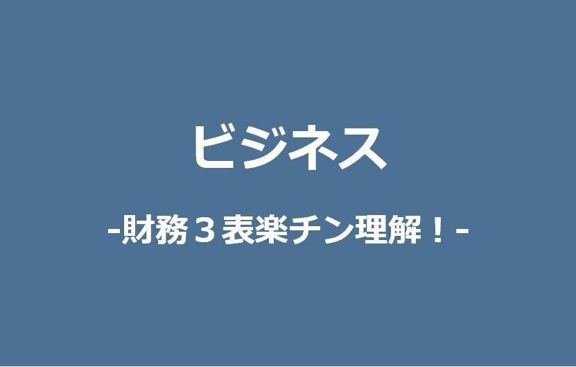 財務３表楽チン理解