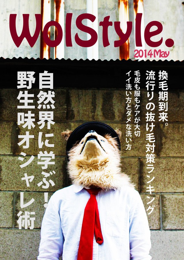 都会に生きるオオカミのためのファッション誌「WolStyle.」5月号