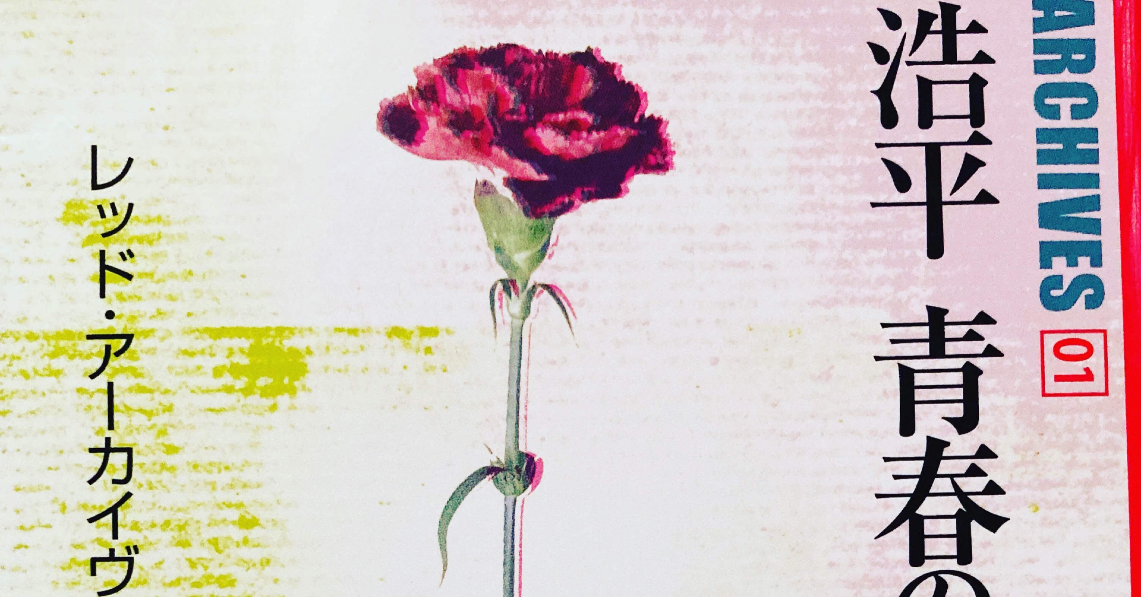 絶版　青春の墓標　奥浩平　文春文庫　文庫本　昭和本　昭和レトロ　退廃的青春　希少 絶版 青春の墓標 奥浩平 文春文庫 文庫本 昭和本 昭和レトロ