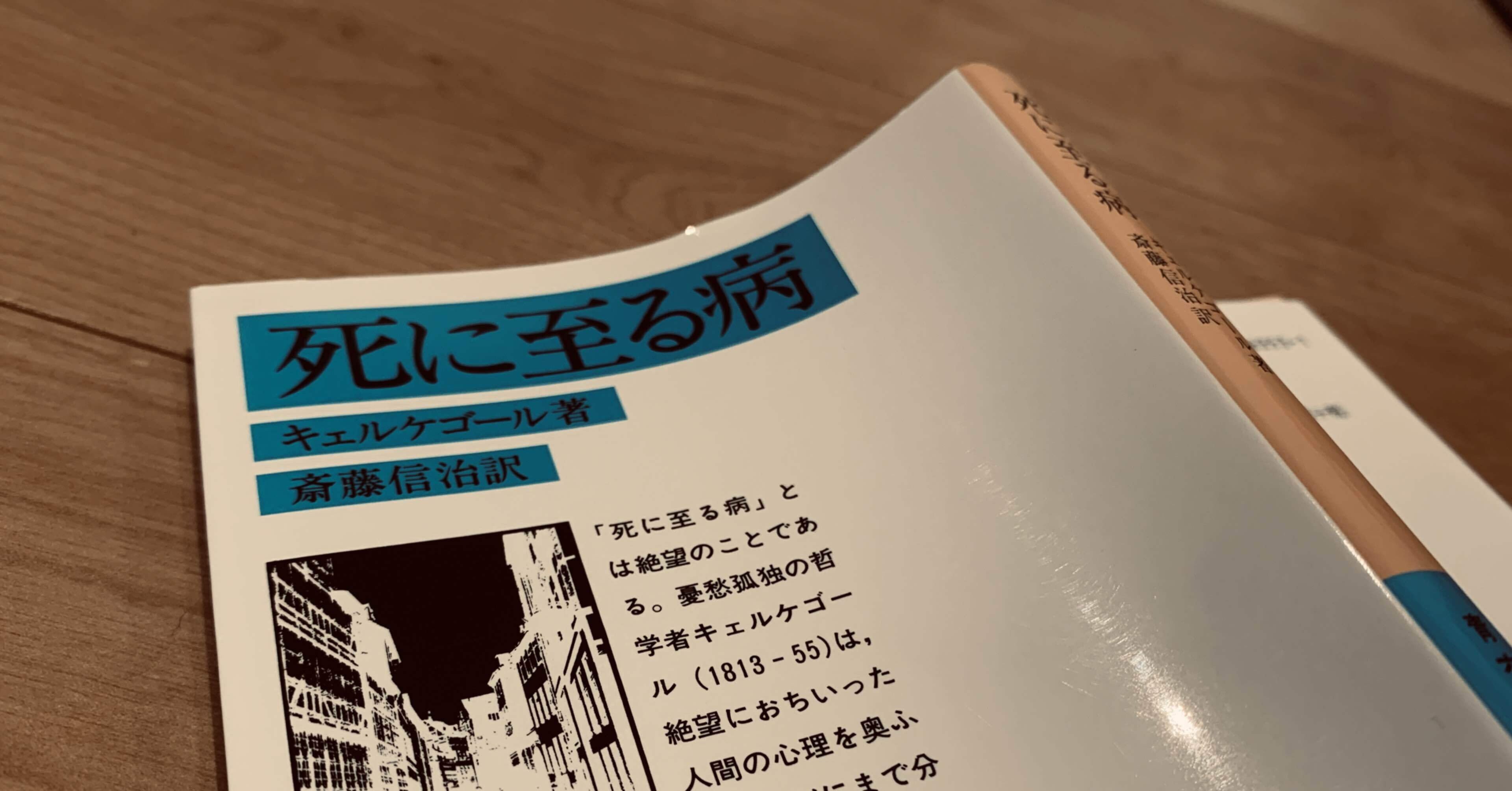 キルケゴール『死に至る病』を読んで|久保一真【まとも書房】 キルケゴール『死に至る病』を読んで|久保一真【まとも書房】
