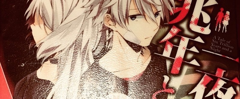 六兆年と一夜物語 読書感想 いちごミルク Note