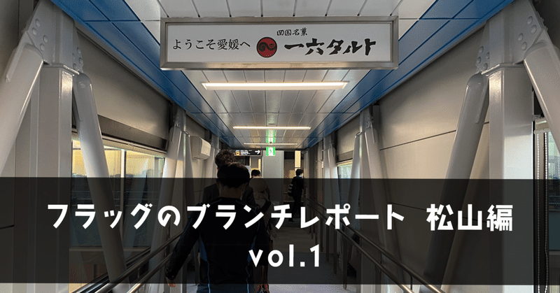 松山オフィスのデータと実績紹介〜フラッグのブランチレポート 松山編 vol.1