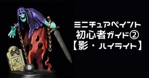 ミニチュアペイント初心者ガイド③【ベースデコレーション入門・仕上げ
