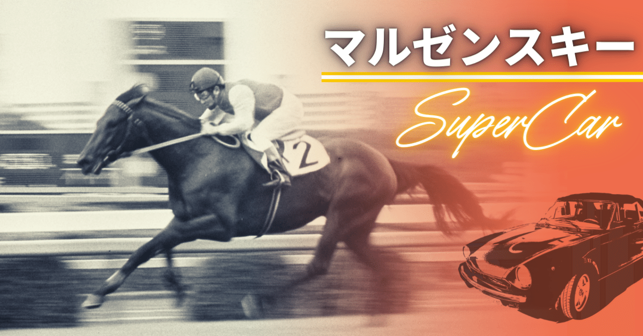 最古参「ウマ娘」！45年前のマルゼンスキー伝説を「東スポ」で