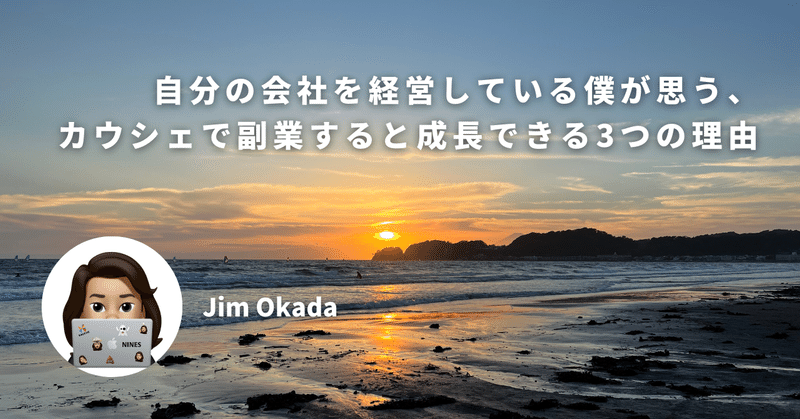 自分の会社を経営している僕が思う、カウシェで副業すると成長できる3つの理由