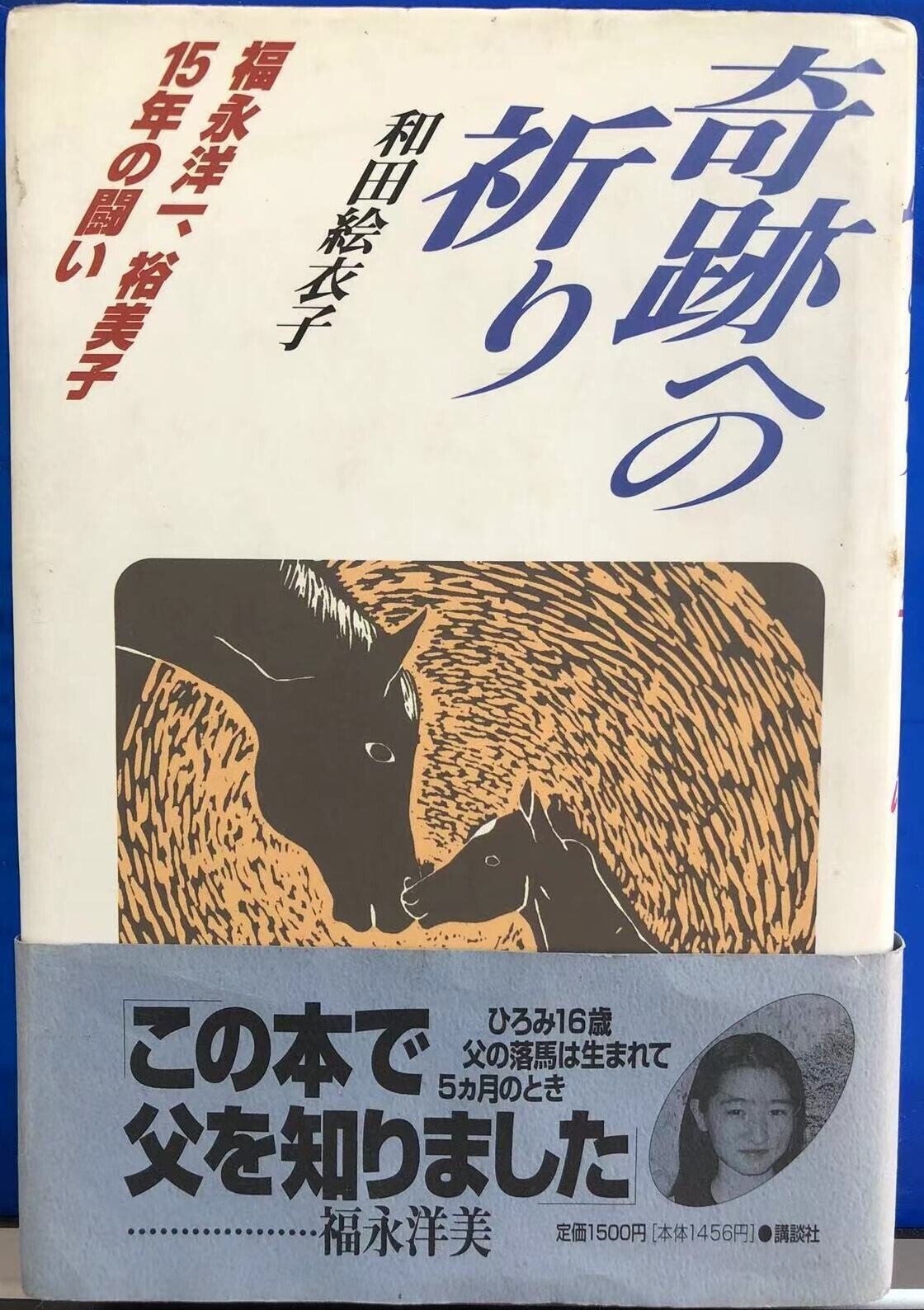男の子向けプレゼント集結 家族と共に〜和田絵衣子「奇跡への祈り 福永洋一、裕美子15年の 雑学、知識