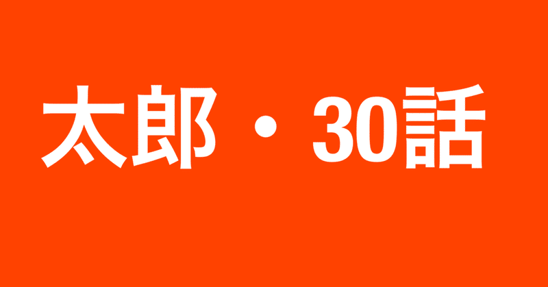 【妄想話】太郎・30話