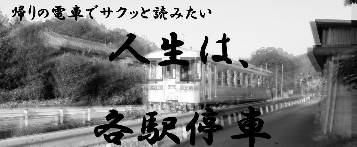 人生は_各駅停車_