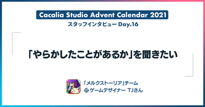 「やらかしたことがあるかを聞きたい」　|　カカリアスタジオ スタッフアドベントカレンダー2021 - Day.16