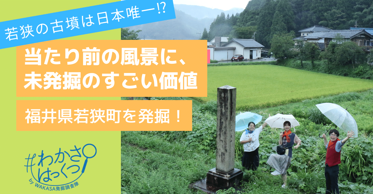 【大注目】 通過点」にこそ歴史が集中 若狭には“日本唯一”が詰まった古墳群 日本史