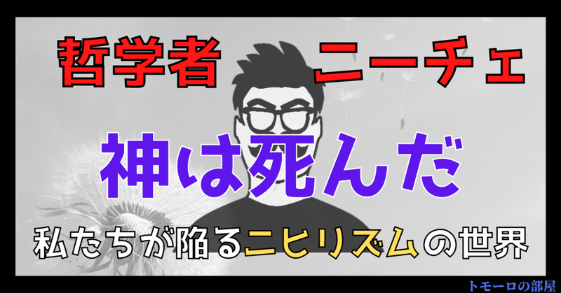 哲学者ニーチェ 人生に意味を求めるな トモーロ Note
