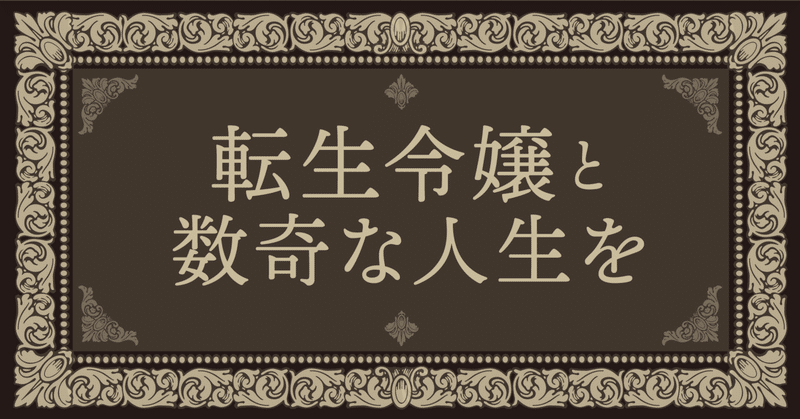 【御礼！】『転生令嬢と数奇な人生を1　辺境の花嫁』書店様展開まとめ