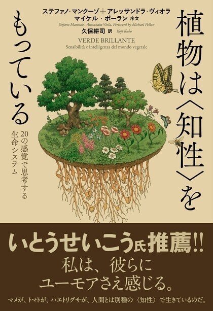 17 自然の知・人間の知・人工の知～ステファノ・マンクーゾほか『植物