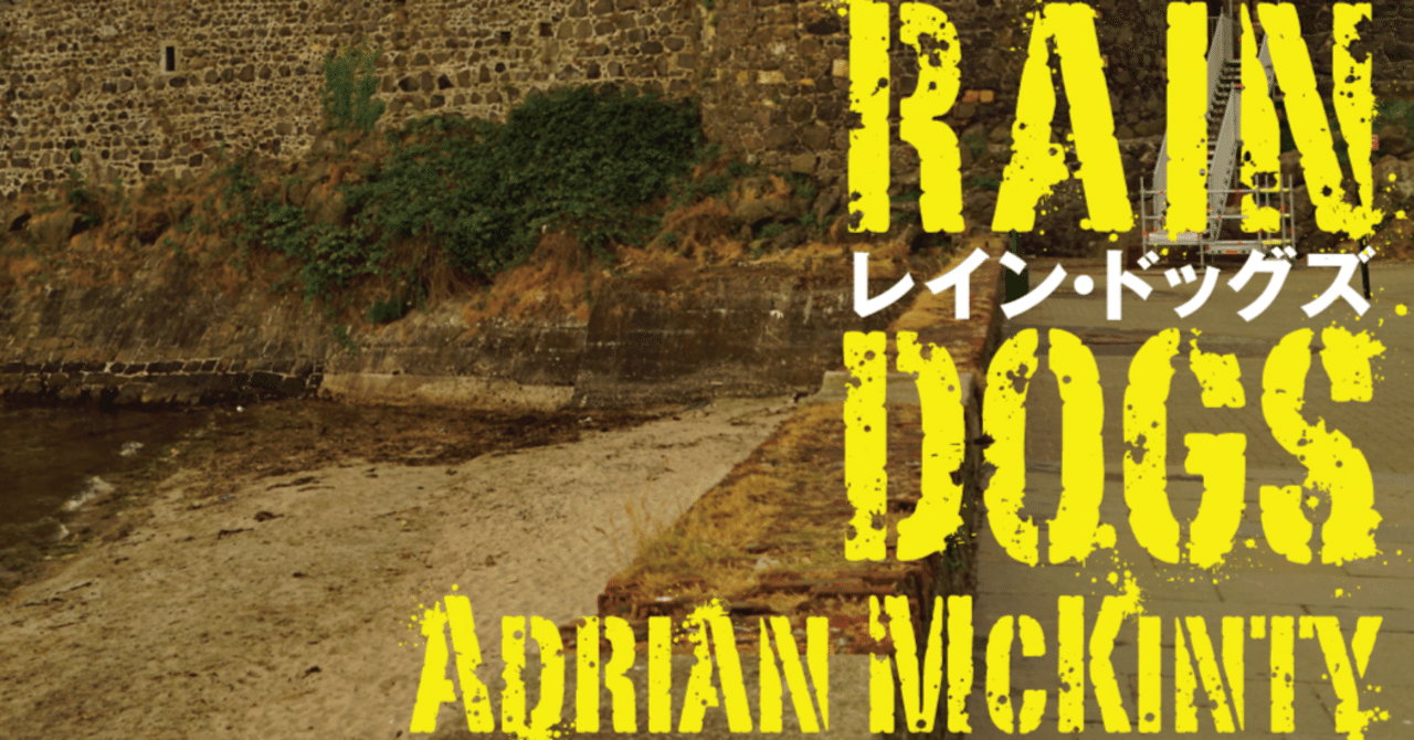 話題の新刊 レイン ドッグズ 読者モニター感想ご紹介第一弾 唯一無二のミステリ 最後の1行までめちゃくちゃ面白かった クライムノヴェルと密室ミステリの高度な融合 Hayakawa Books Magazines B 話題の新刊 レイン ドッグズ 読者モニター感想ご紹介第一弾 唯一無二のミステリ 最後の1行までめちゃくちゃ面白かった クライムノヴェルと密室ミステリの高度な融合 Hayakawa Books Magazines B