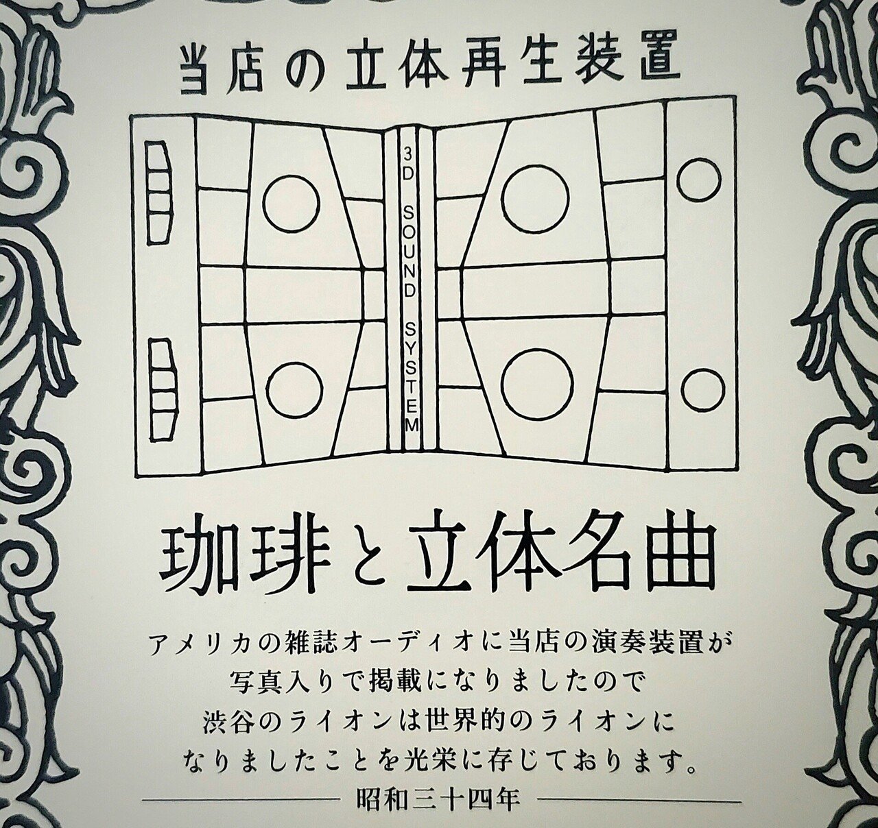 推しカフェ】『名曲喫茶ライオン』【東京,渋谷,道玄坂】――巨大な