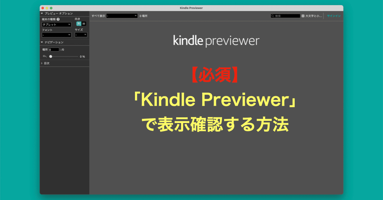 3-2.【必須】「Kindle Previewer」で表示確認する方法｜中野巧「さぁ