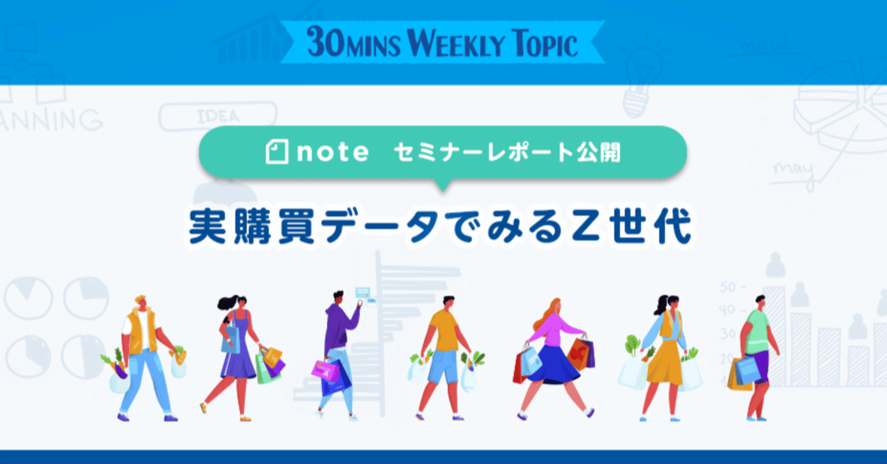 Z世代を購買履歴データで読み解く！その傾向や特徴とは