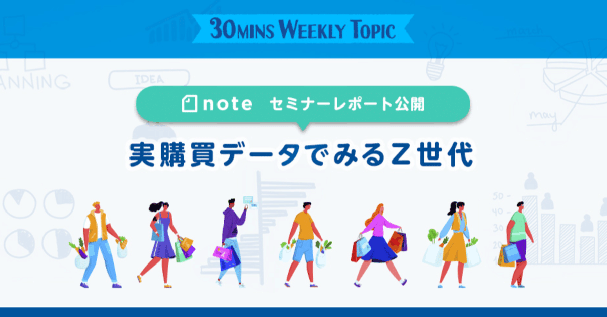 Z世代を購買履歴データで読み解く！その傾向や特徴とは