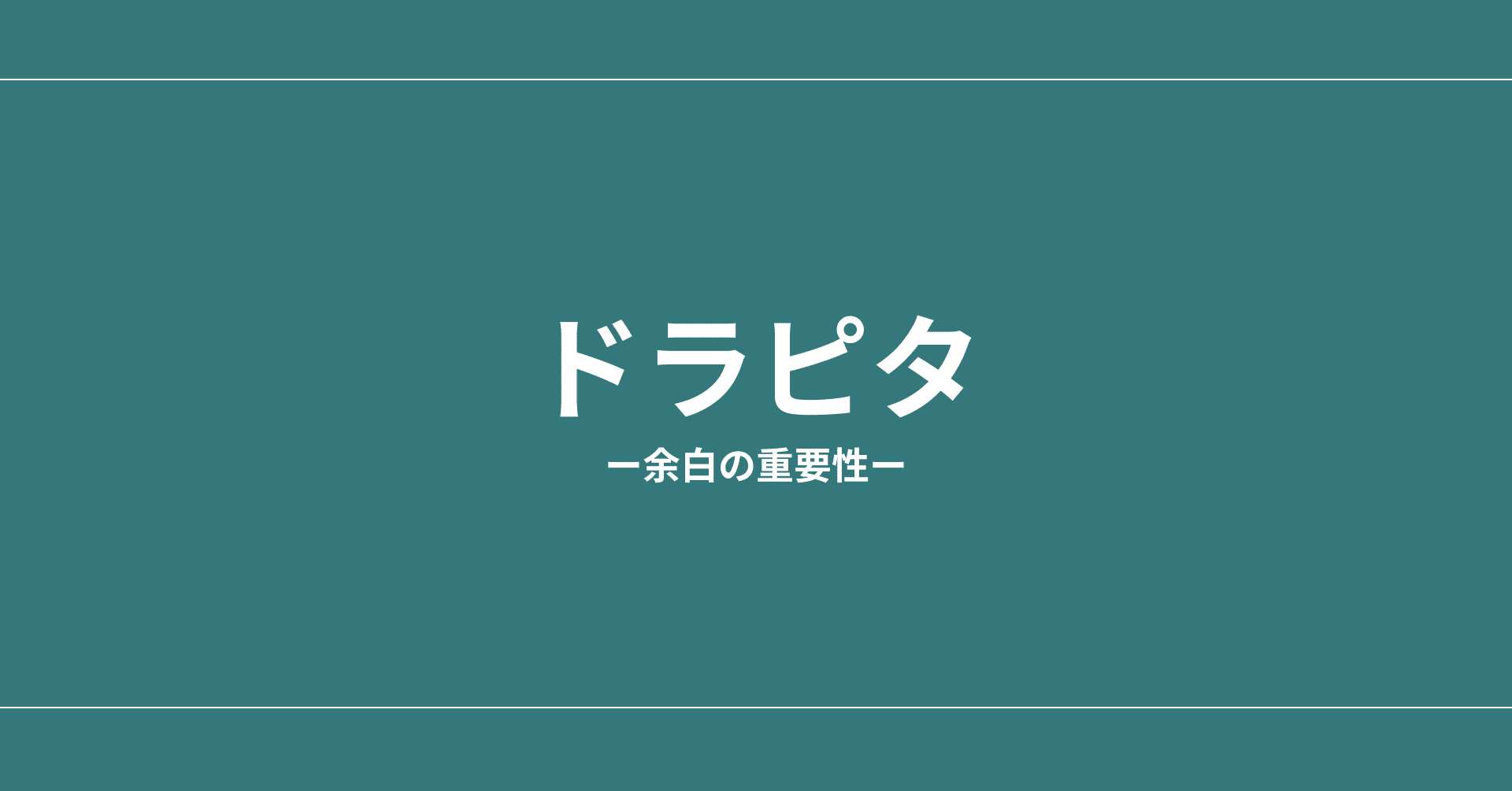 ドラピタから見る余白の重要性 Asato Note ドラピタから見る余白の重要性 Asato Note