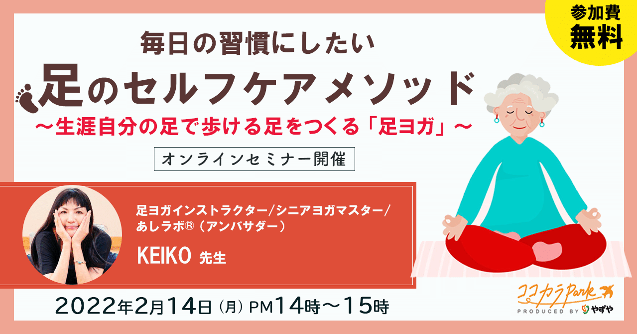 無料開催 毎日の習慣にしたい足のセルフケアメソッド 生涯自分の足で歩ける足を作る 足ヨガ オンラインセミナー開催 ココカラpark Byやずや