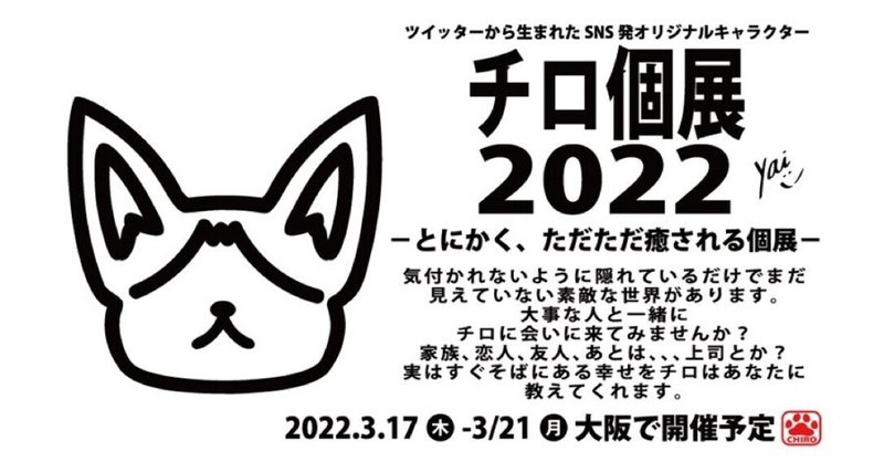 【チロ個展2022】開催決定！(詳細note)