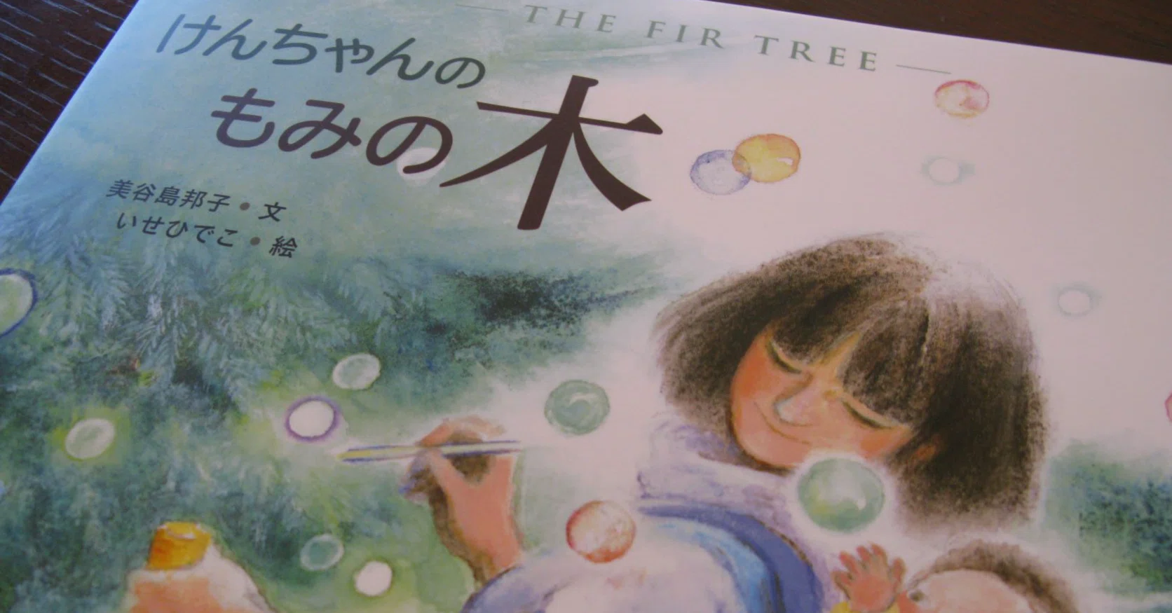 職員研修日誌】 けんちゃんのもみの木に会いに｜絵本美術館＆コテージ