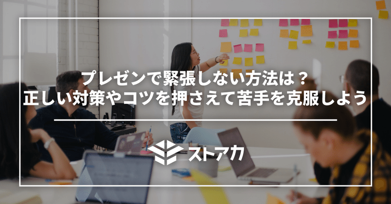 プレゼンで緊張しない方法は？正しい対策やコツを押さえて苦手を克服しよう