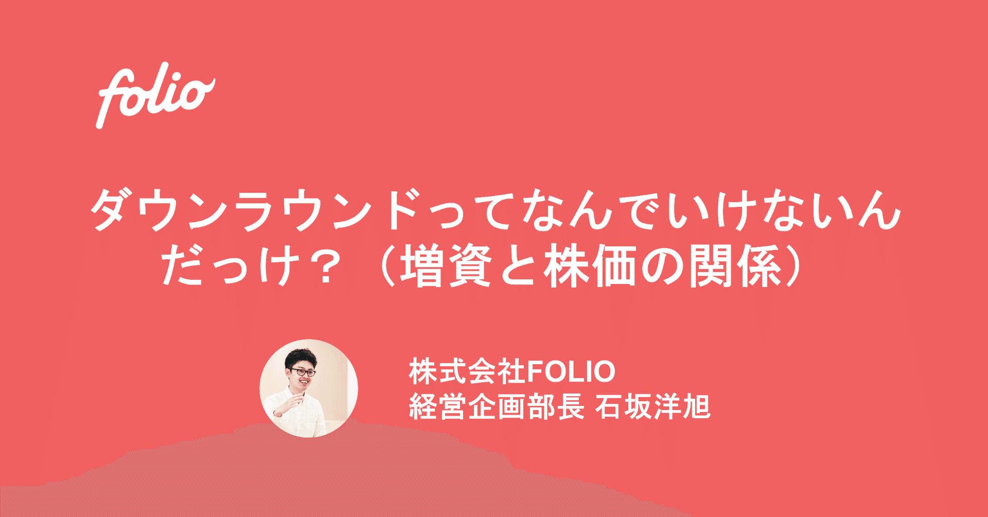 ダウンラウンドってなんでいけないんだっけ 増資と株価の関係 石坂洋旭 Folio Note
