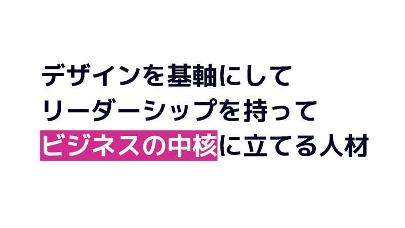 スライド　デザインを基軸にしてリーダーシップを持ってビジネスの中核に立てる人材