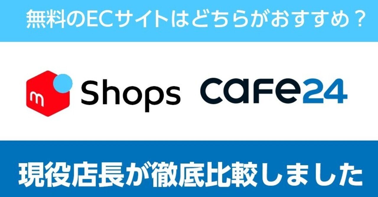 無料のネットショップ開設はメルカリショップスとcafe24ならどっちがおすすめ 徹底比較してみました 売れるネットショップの教科書 Note 無料のネットショップ開設はメルカリショップスとcafe24ならどっちがおすすめ 徹底比較してみました 売れるネットショップの教科書 Note