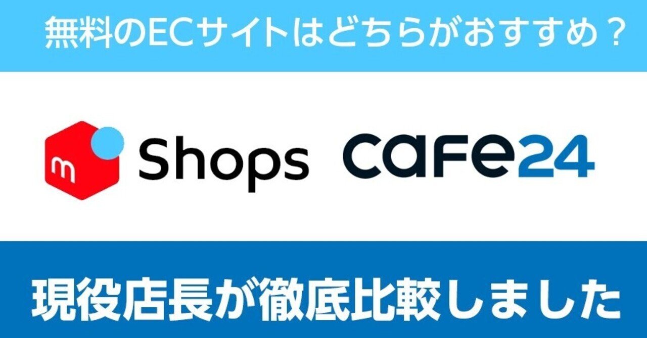 無料のネットショップ開設はメルカリショップスとcafe24ならどっちがおすすめ 徹底比較してみました 売れるネットショップの教科書 Note