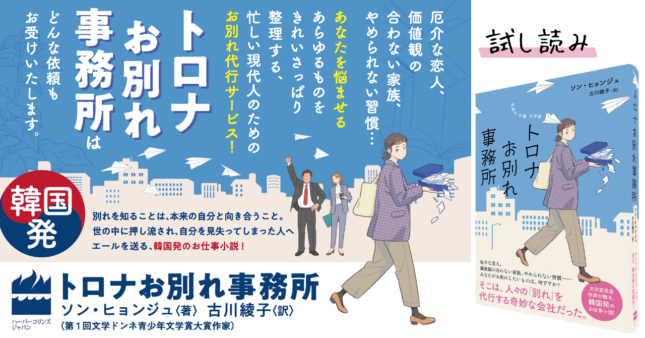 試し読み 韓国発 お仕事小説 トロナお別れ事務所 ソン ヒョンジュ 著 古川綾子 訳 ハーパーコリンズ ジャパン Note