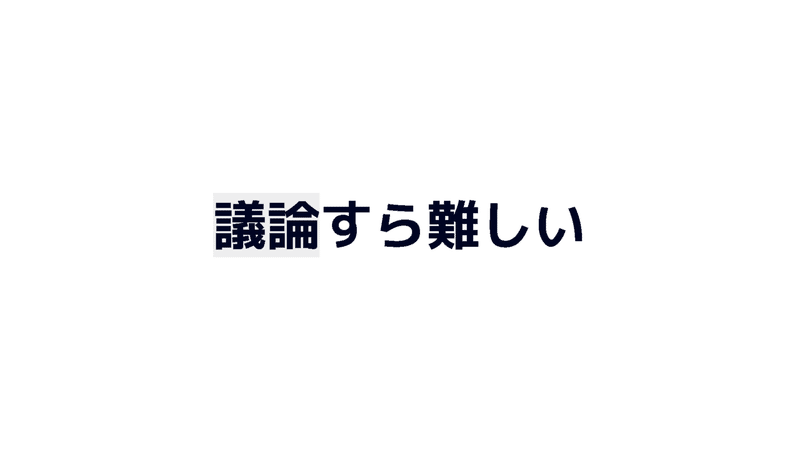 スライド　議論すら難しい