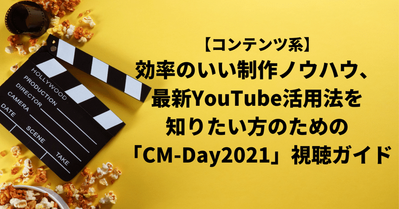 【コンテンツ系】効率のいい制作ノウハウ、最新YouTube活用法を知りたい方のための「CM-Day2021」視聴ガイド 