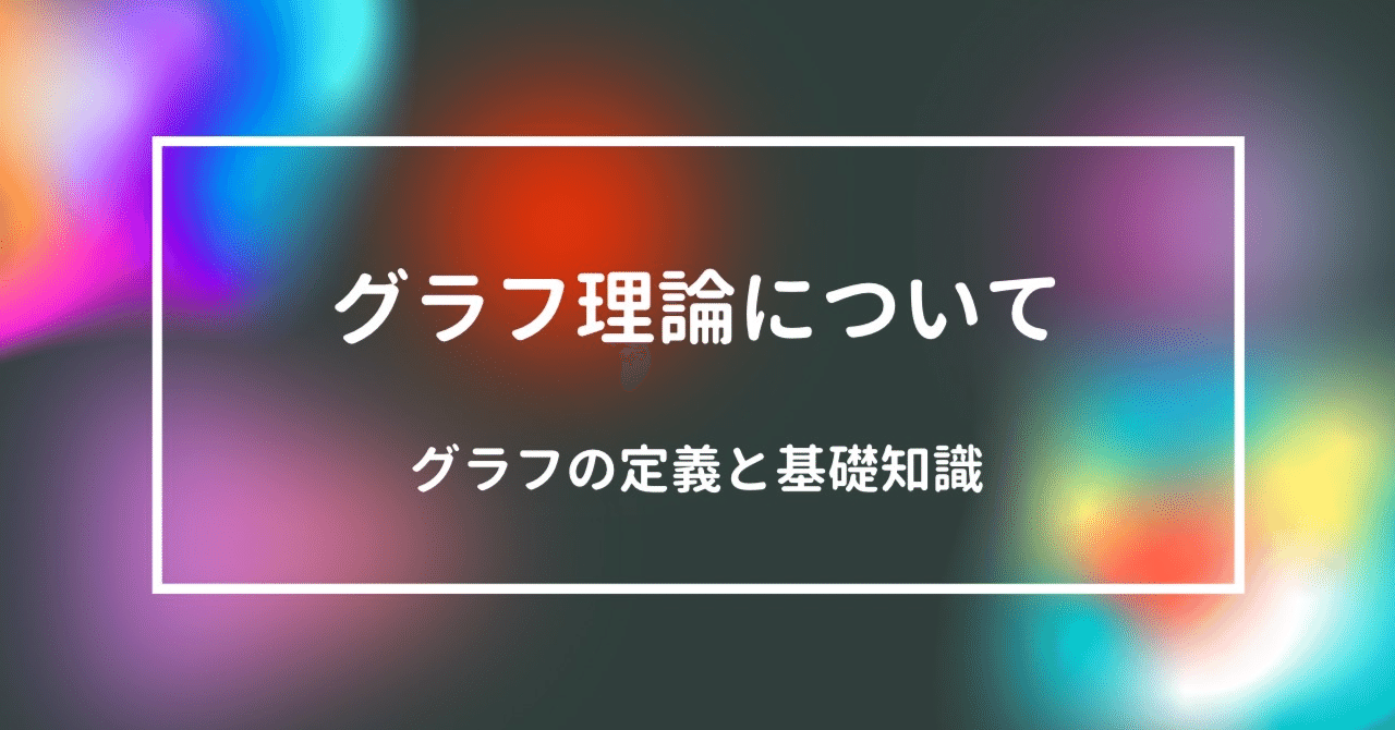 うさぎでもわかる離散数学（グラフ理論） 第9羽 グラフの基礎3