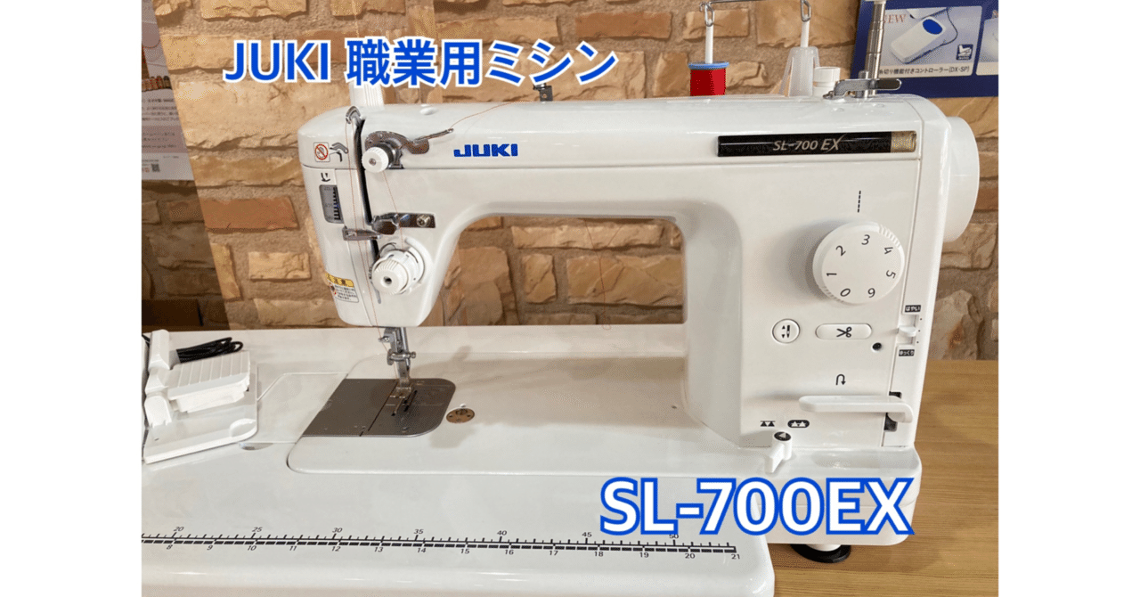 職業用ミシンの最高峰！JUKI【SL-700EX】ご紹介♪｜ソーイングスクエア