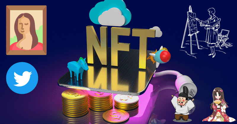 「NFT」とは？ジャック・ドーシーの初ツイートが3.3億円！？メタバースと並ぶバズワードについて。米国株投資家はどうこのムーブメントに向き合う？
