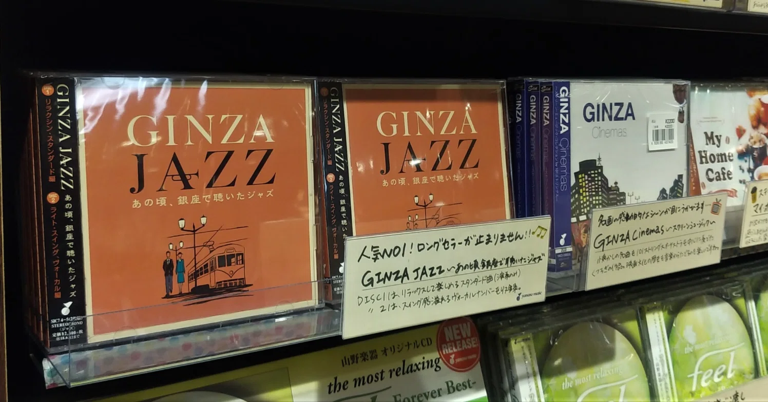 GINZA JAZZ「あの頃、銀座で聴いたジャズ」が10,000枚！！｜山野楽器