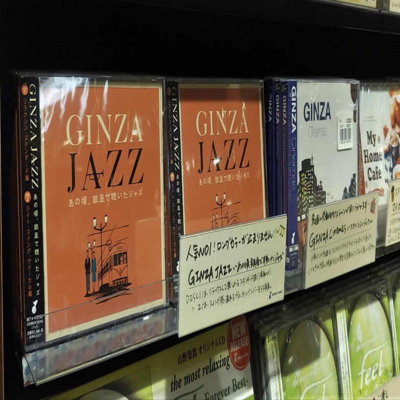 GINZA JAZZ「あの頃、銀座で聴いたジャズ」が10,000枚！！｜山野楽器
