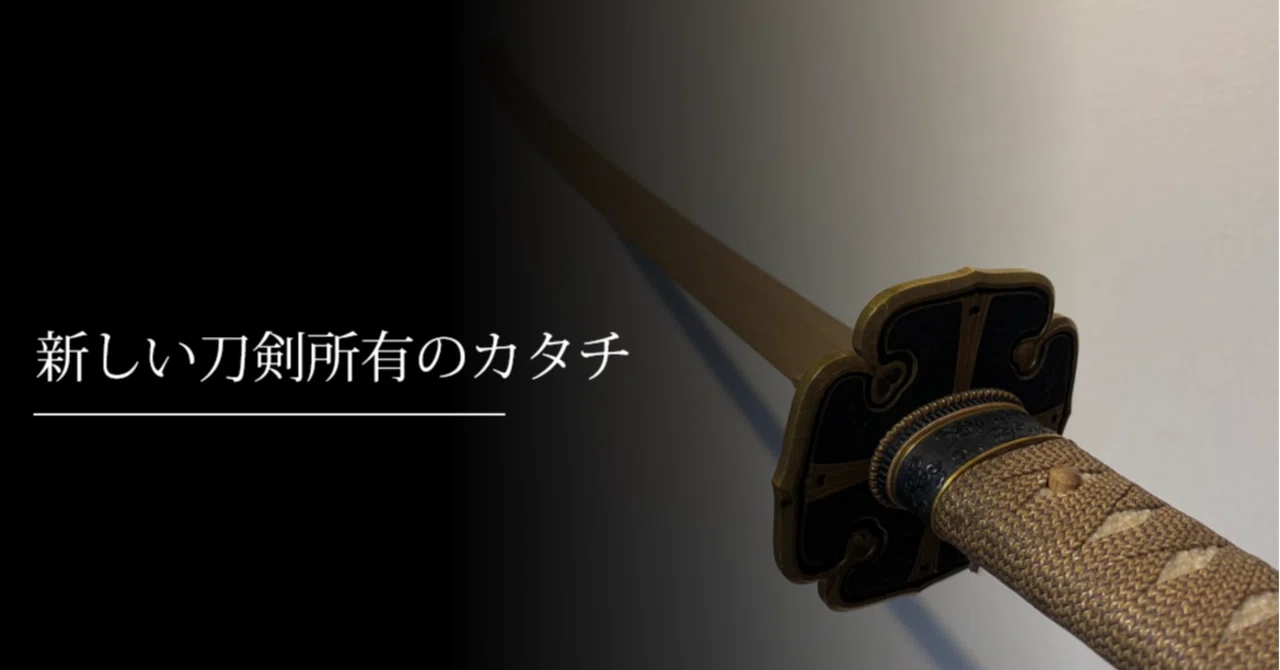 新しい刀剣所有のカタチ｜刀箱師の日本刀ブログ 中村圭佑
