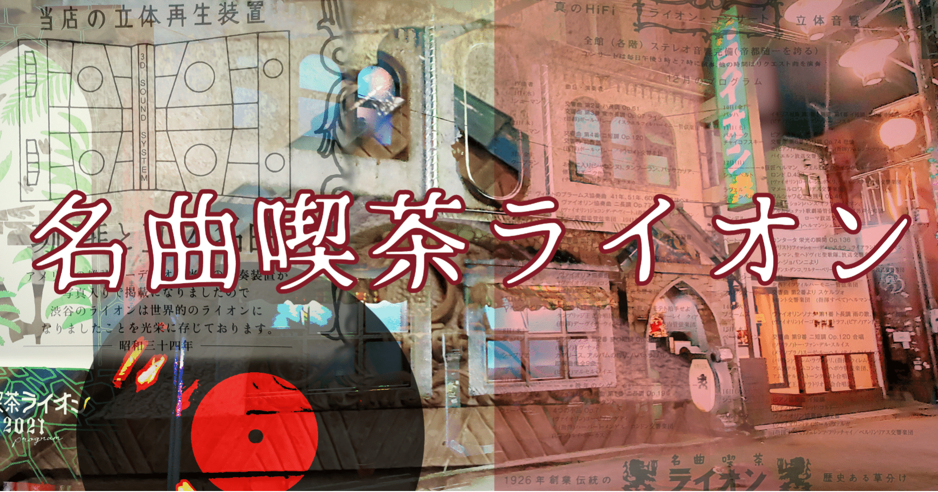 推しカフェ 名曲喫茶ライオン 東京 渋谷 道玄坂 巨大な立体音響装置でクラシックを聴く 荘厳なレトロモダンカフェ ふれいじゃ アニメとクロミちゃんが好き Note 推しカフェ 名曲喫茶ライオン 東京 渋谷 道玄坂 巨大な立体音響装置でクラシックを聴く 荘厳なレトロモダンカフェ ふれいじゃ アニメとクロミちゃんが好き Note