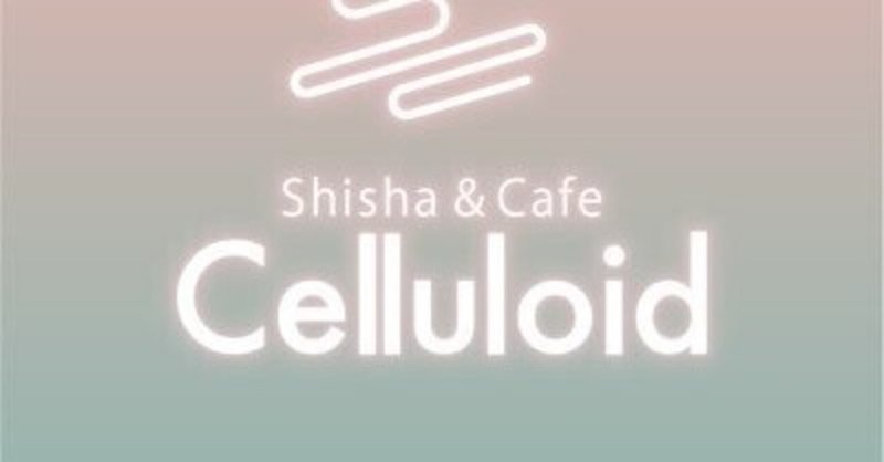 Celluloid シーシャ＆カフェ - セルロイドがオープンしたって！