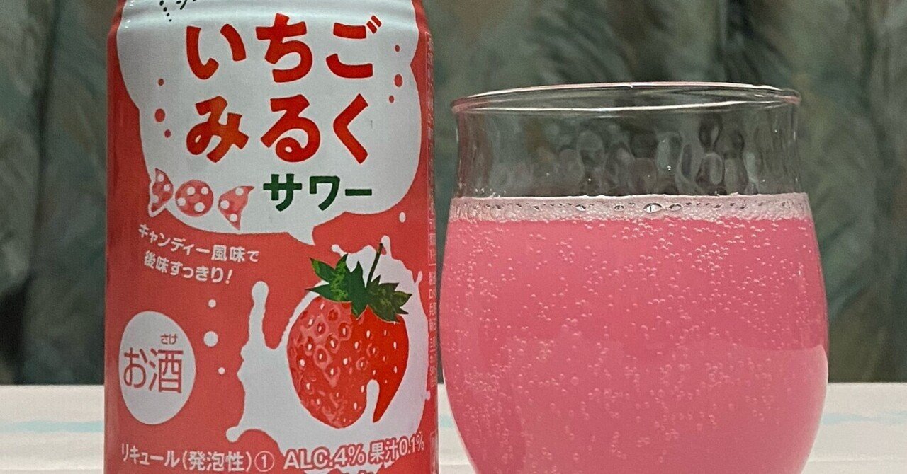 酎ハイレビュー 【三菱食品（株）】いちごみるくサワー｜日本ワイン
