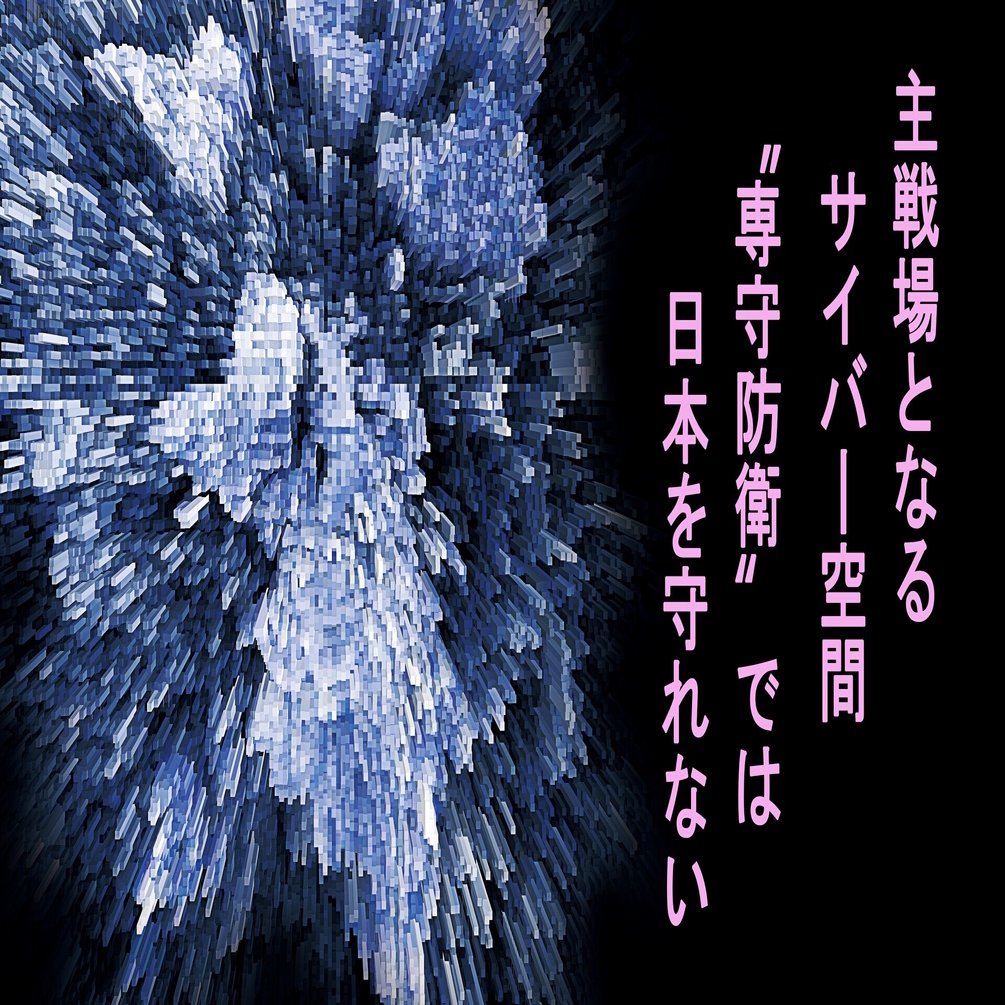 主戦場となるサイバー空間 専守防衛 では日本を守れない 特集 日常から国家まで 今日はあなたが狙われる Part2 Wedge Online Premium Note