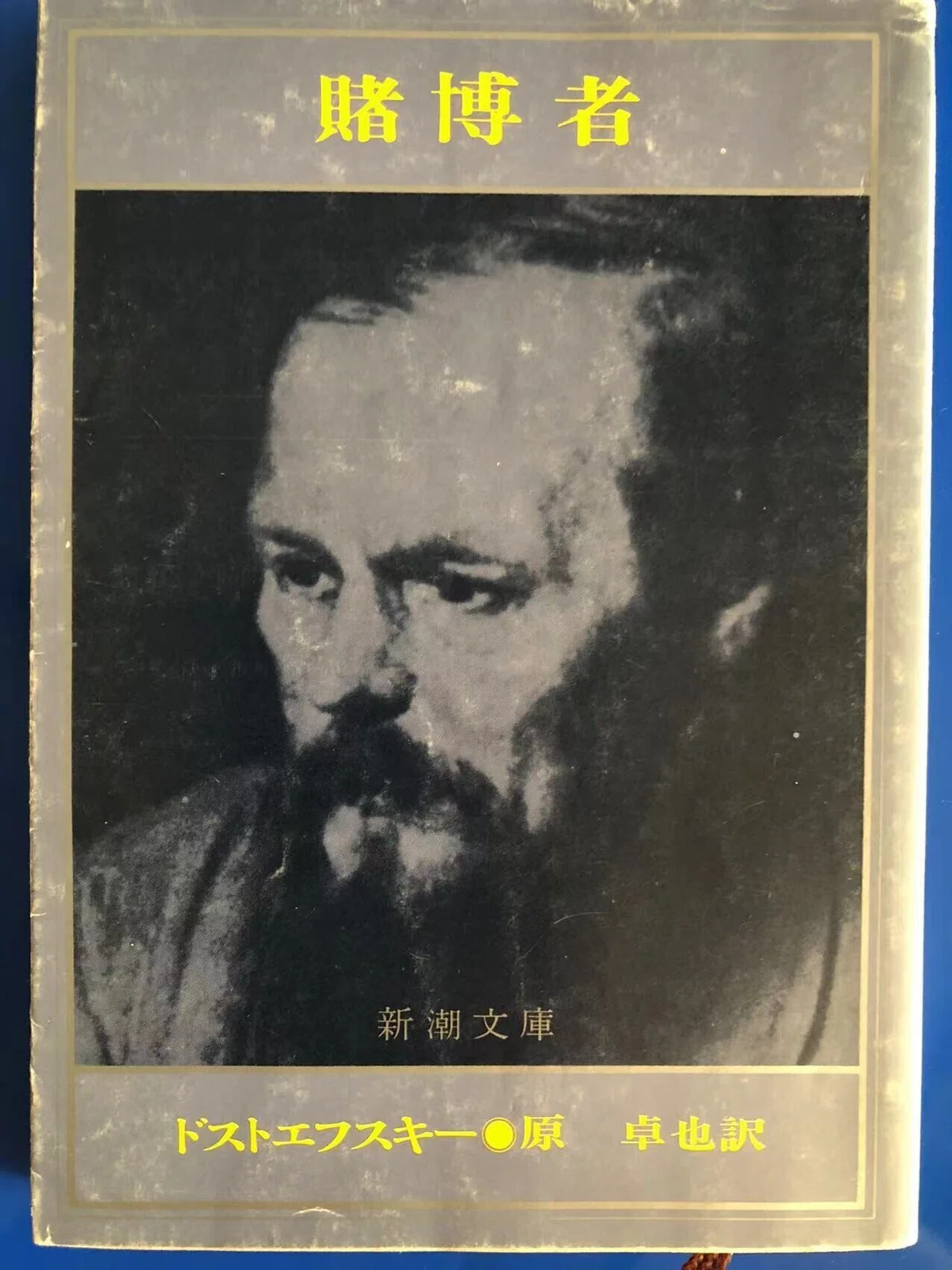 賭博者