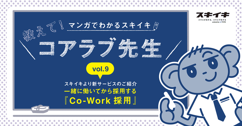 マンガでわかるスキイキ｜Vol.9 『一緒に働いてから採用する“Co-Work採用”のご紹介』