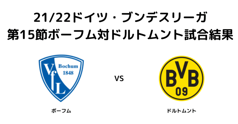 21 22ドイツ ブンデスリーガ第15節ボーフム対ドルトムント試合結果 Lem Note