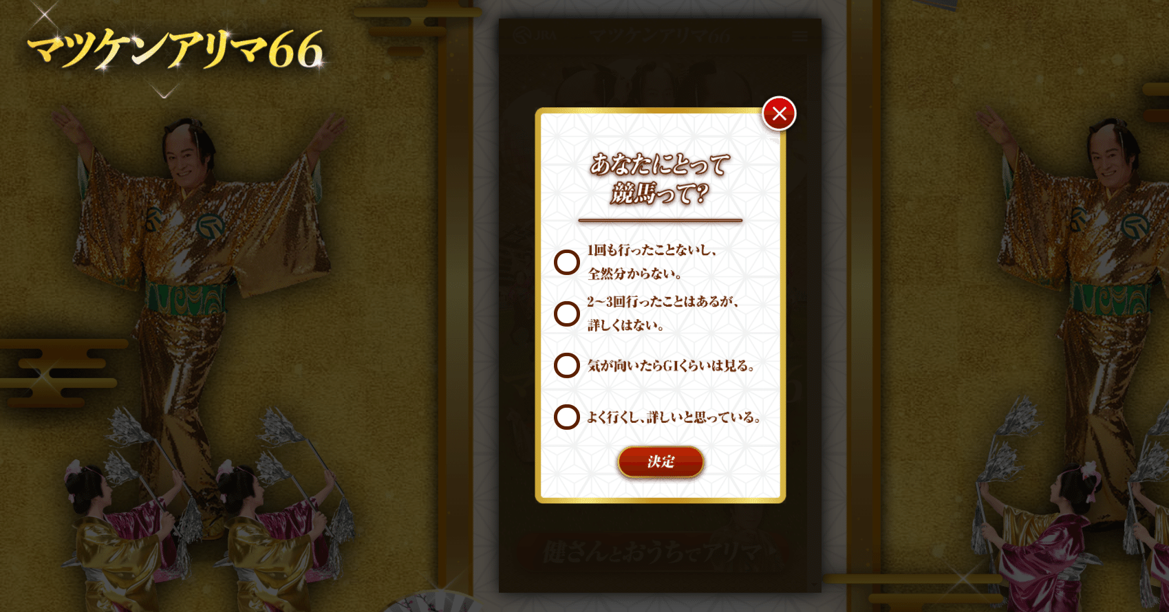 マツケンアリマ66『健さんとおうちでアリマ』をプレイ！｜サイバー